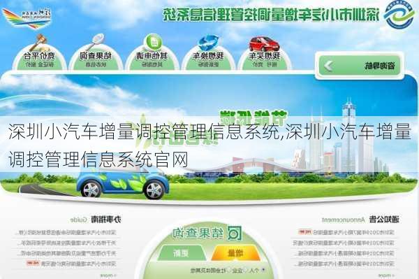 深圳小汽车增量调控管理信息系统,深圳小汽车增量调控管理信息系统官网